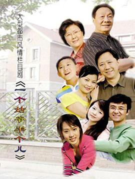 一个姑爷半个儿在线观看