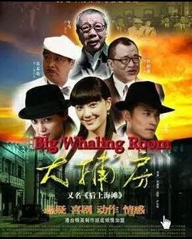 大捕房在线观看