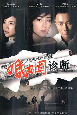 婚姻诊断在线观看