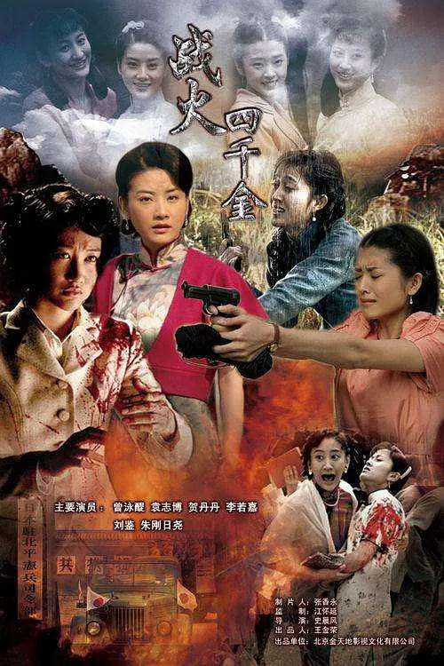 战火四千金在线观看